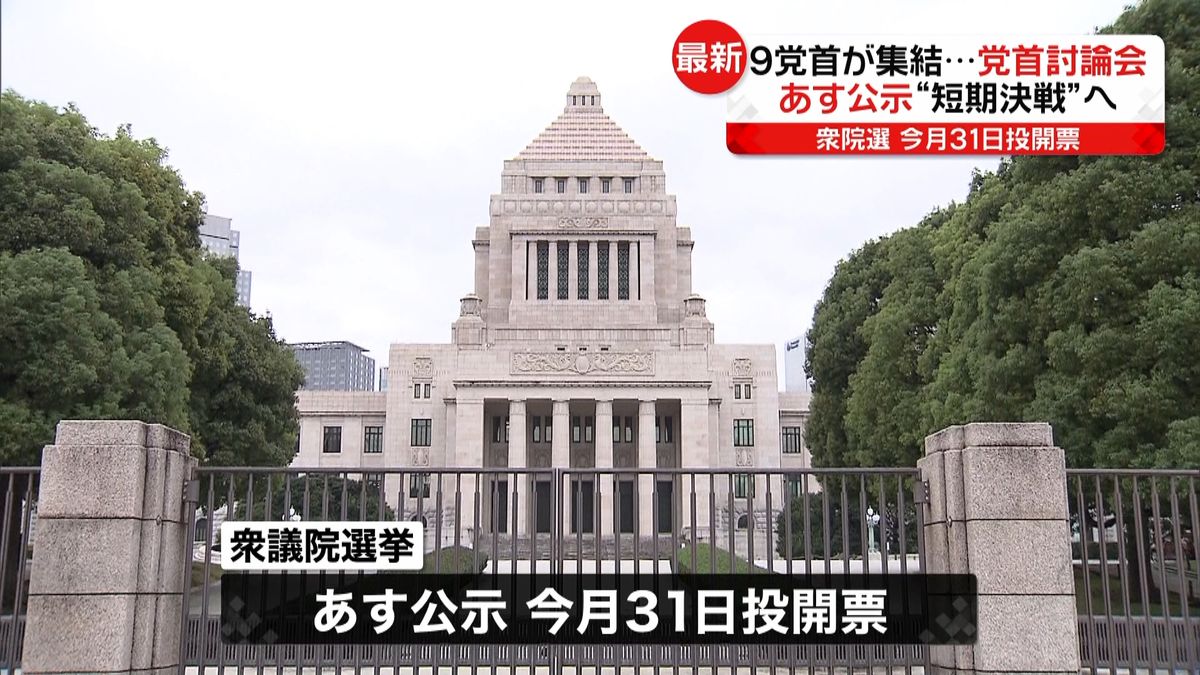 衆院選あす公示　与野党の９党首が討論会