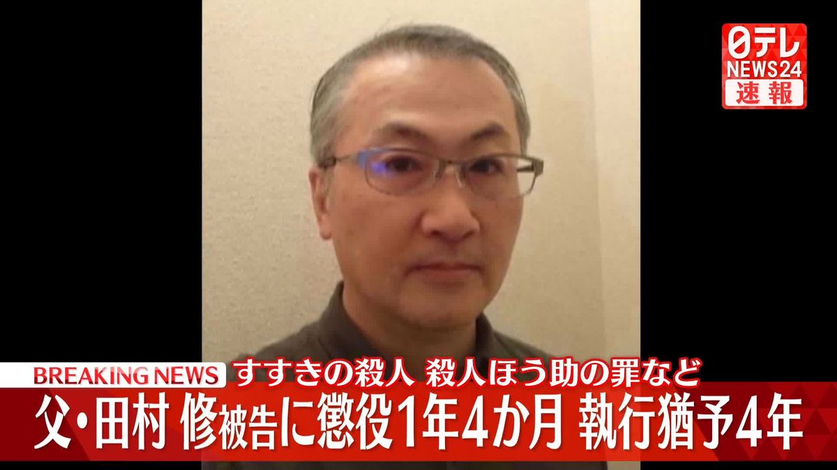 すすきのホテル殺人事件　父親に懲役1年4か月、執行猶予4年の判決　札幌地裁