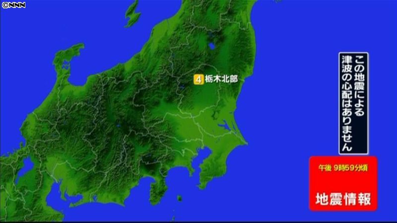 栃木北部で震度４の地震