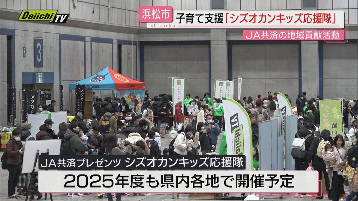 【子育てファミリーイベント】｢JA共済プレゼンツ シズオカンキッズ応援隊｣開催…親子らでにぎわう(浜松市)