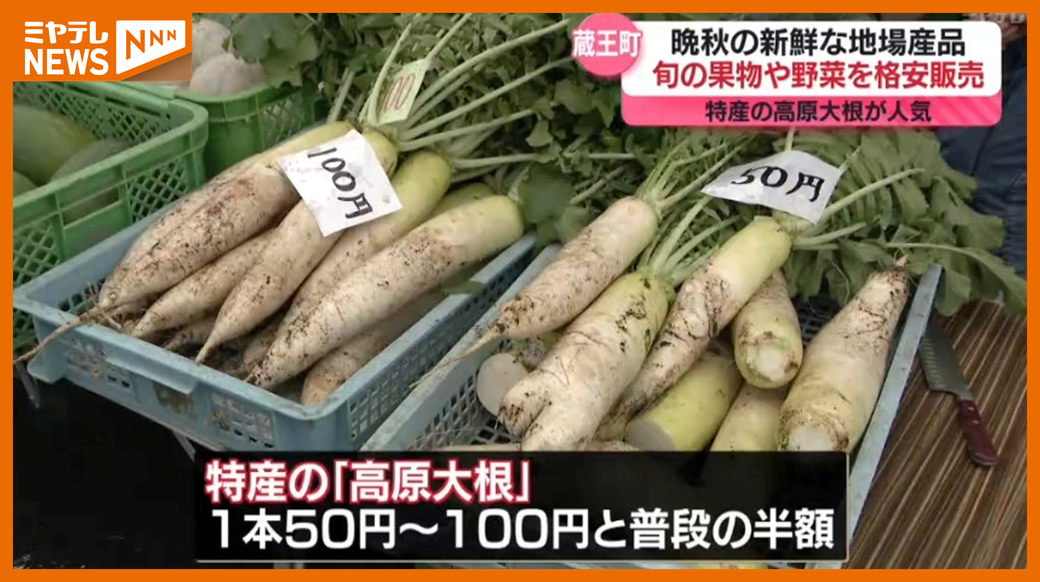 【晩秋の味覚】特産の「高原大根」など旬の果物や野菜を破格で販売＜宮城・蔵王町＞