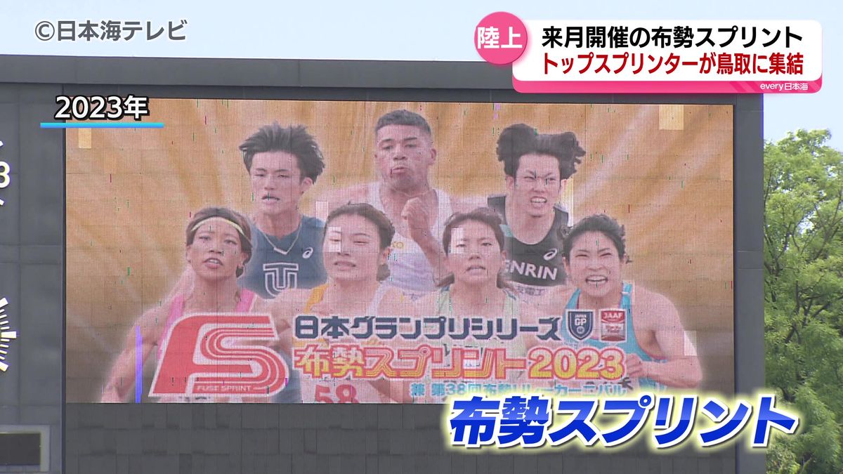 日本のトップスプリンターが鳥取に集結　布勢スプリント2024の出場選手発表　鳥取県鳥取市