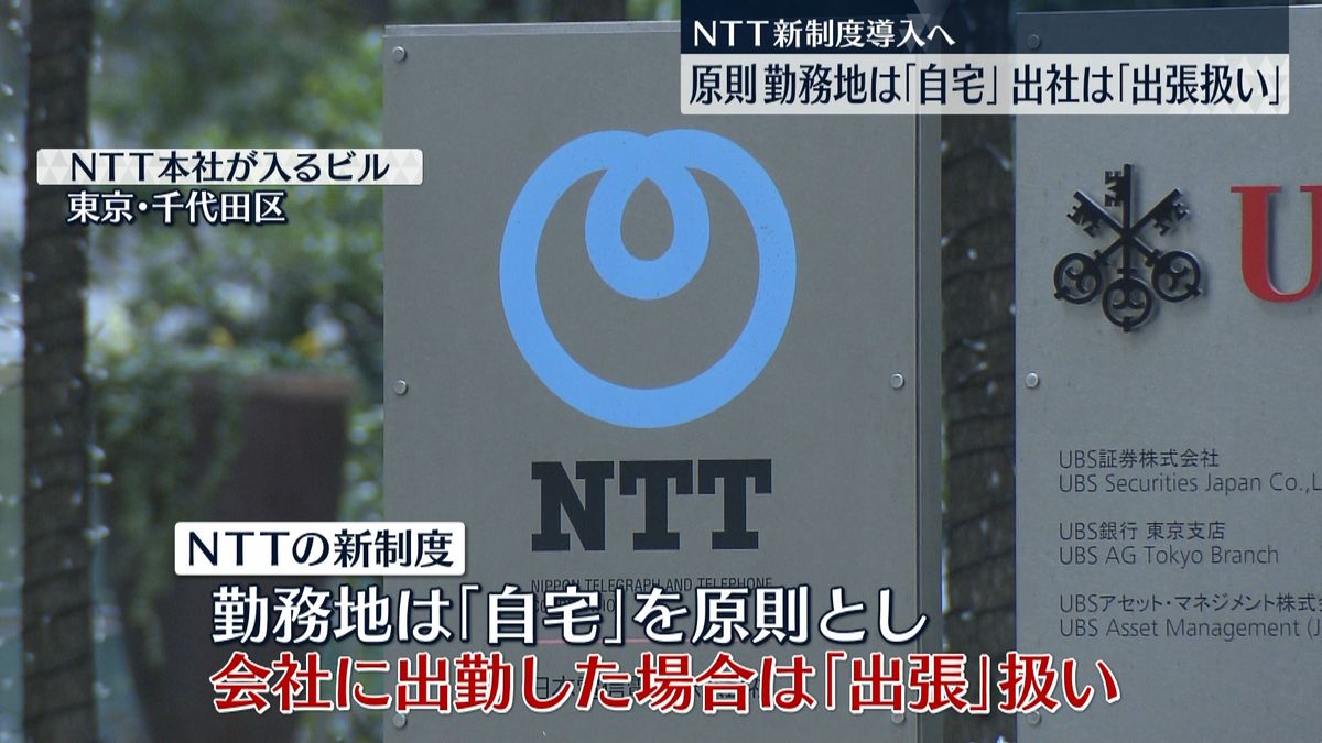 NTTが新制度導入へ　原則の勤務地「自宅」出社した場合「出張扱い」