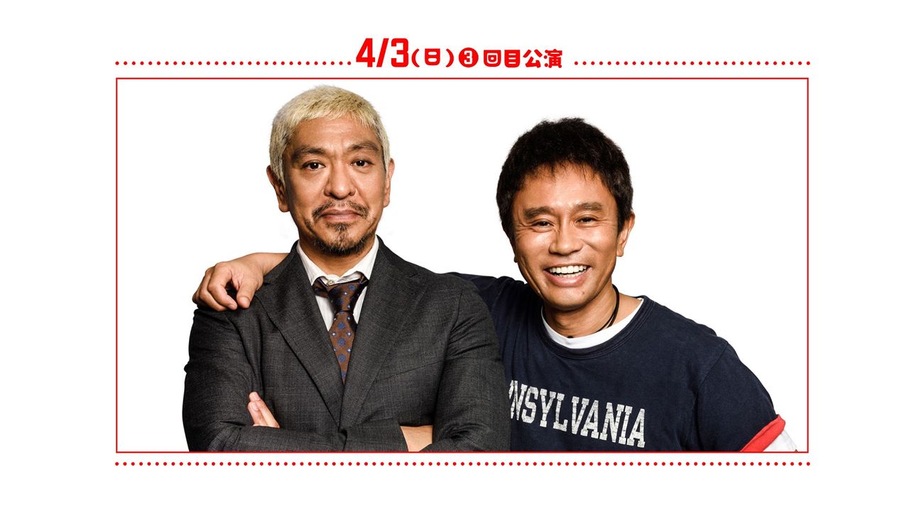 さんま、ダウンタウンら 豪華芸人が総出演 吉本興業110周年特別公演 