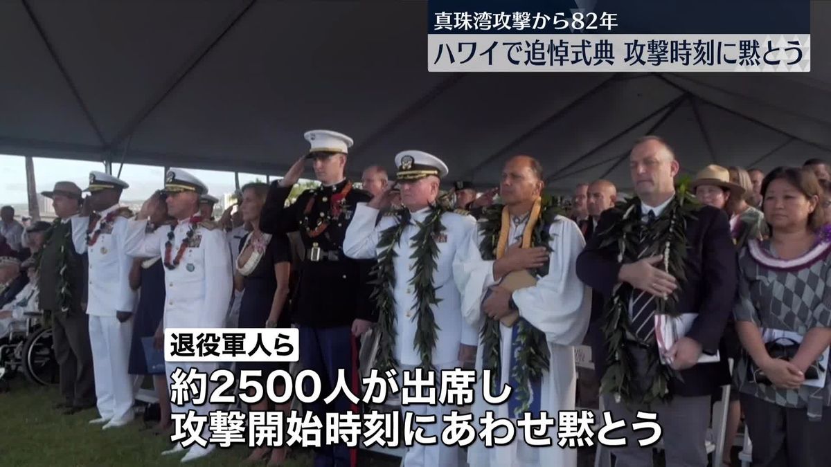 真珠湾攻撃から82年　ハワイで追悼式典　攻撃時刻に黙とう