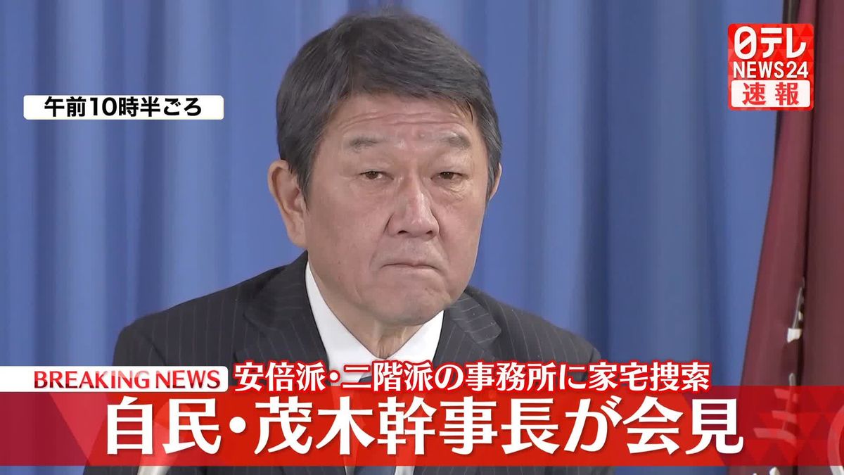 【動画】自民・茂木幹事長が会見　安倍派・二階派の事務所に家宅捜索