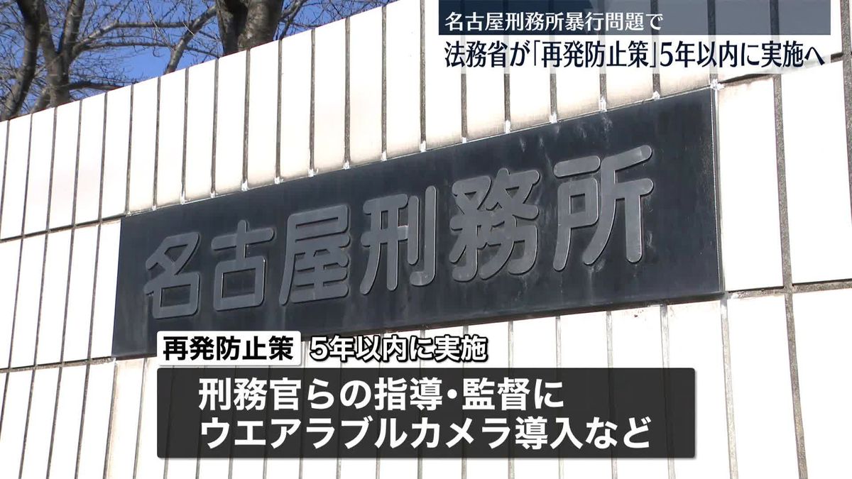 名古屋刑務所“暴行”で「再発防止策」　刑務官らの指導・監督にウエアラブルカメラ、不適切な呼び方禁止など