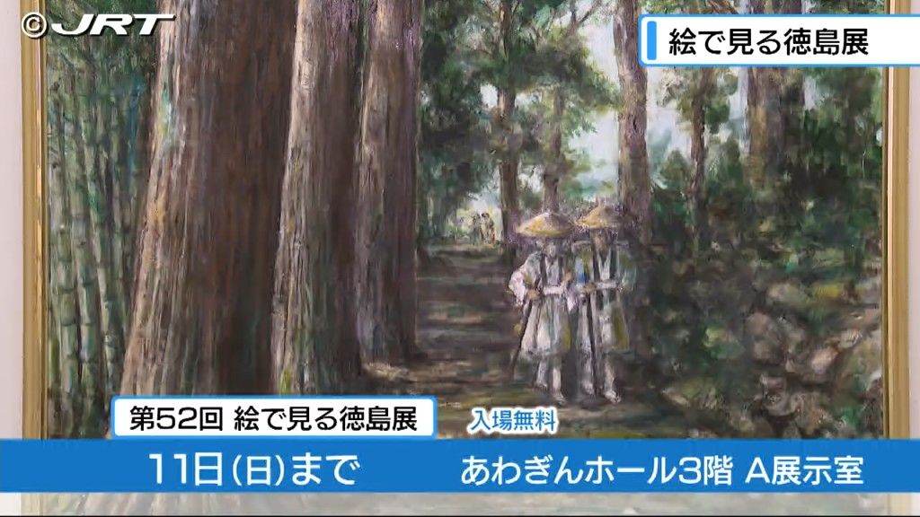 絵画を通して徳島の風景や文化を未来に伝える　県内の自然や文化などを描いた絵の展覧会【徳島】