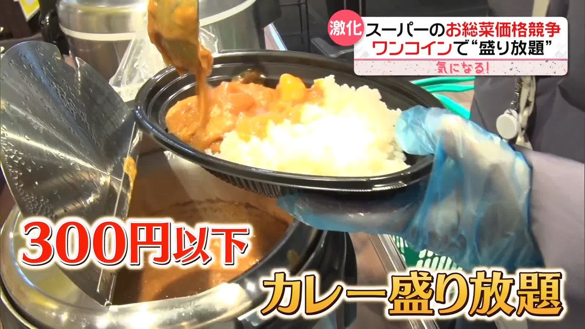 激化する“ワンコイン総菜”競争　300円以下でカレーライス“盛り放題”も…安さのヒミツは？