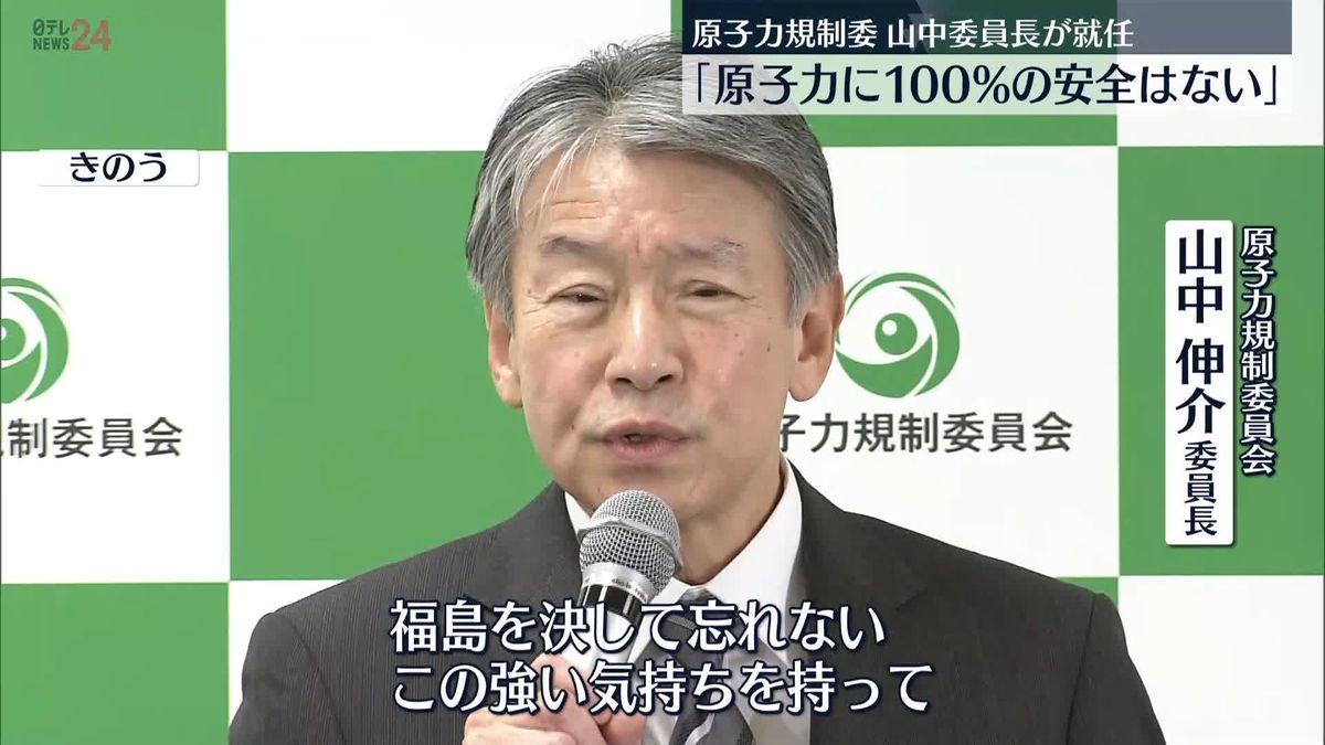 原子力規制委員会の新委員長に山中伸介氏が就任