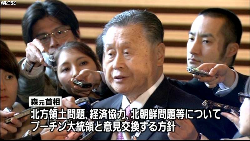 森元首相がきょう訪露、大統領と会談へ