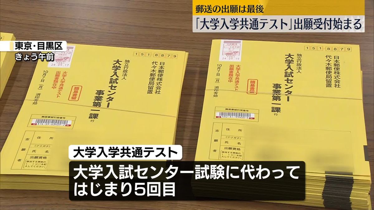 「大学入学共通テスト」出願受け付け始まる　郵送は最後に