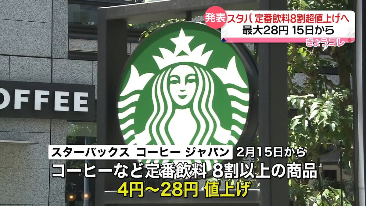 スターバックスコーヒー　定番飲料8割以上を値上げへ｜日テレNEWS NNN