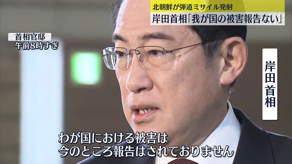 岸田首相「わが国における被害は今のところ報告されていない」　北ミサイル
