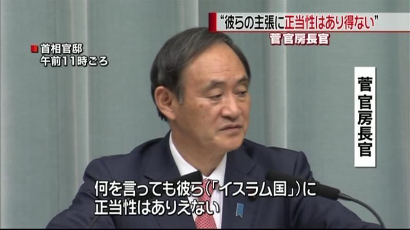 「イスラム国」主張に正当性ない～菅長官