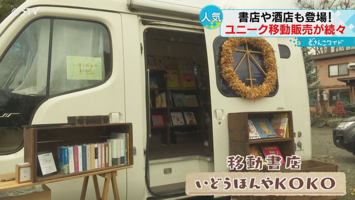 増える書店のないマチ　移動販売で本を提供　　日本酒を試飲できる車も　新ビジネス続々　北海道