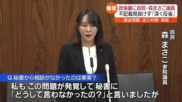 「秘書たちを信用し…」森まさこ参議院議員が参議院政治倫理審査会で弁明