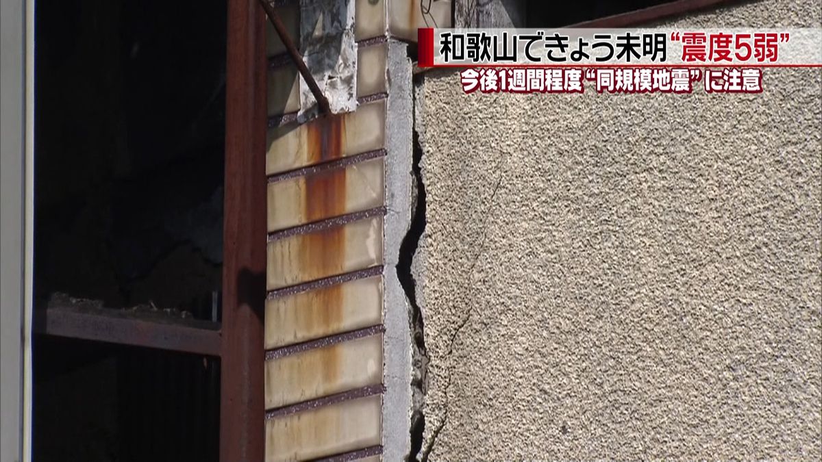 和歌山で震度５弱　１週間程度は注意が必要