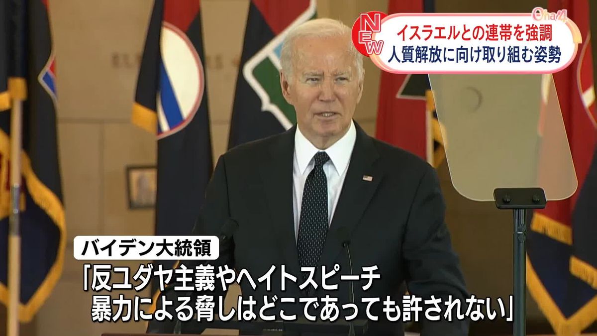 バイデン大統領、イスラエルとの連帯を強調　人質解放に向け取り組む姿勢　「ホロコースト」追悼式典で演説