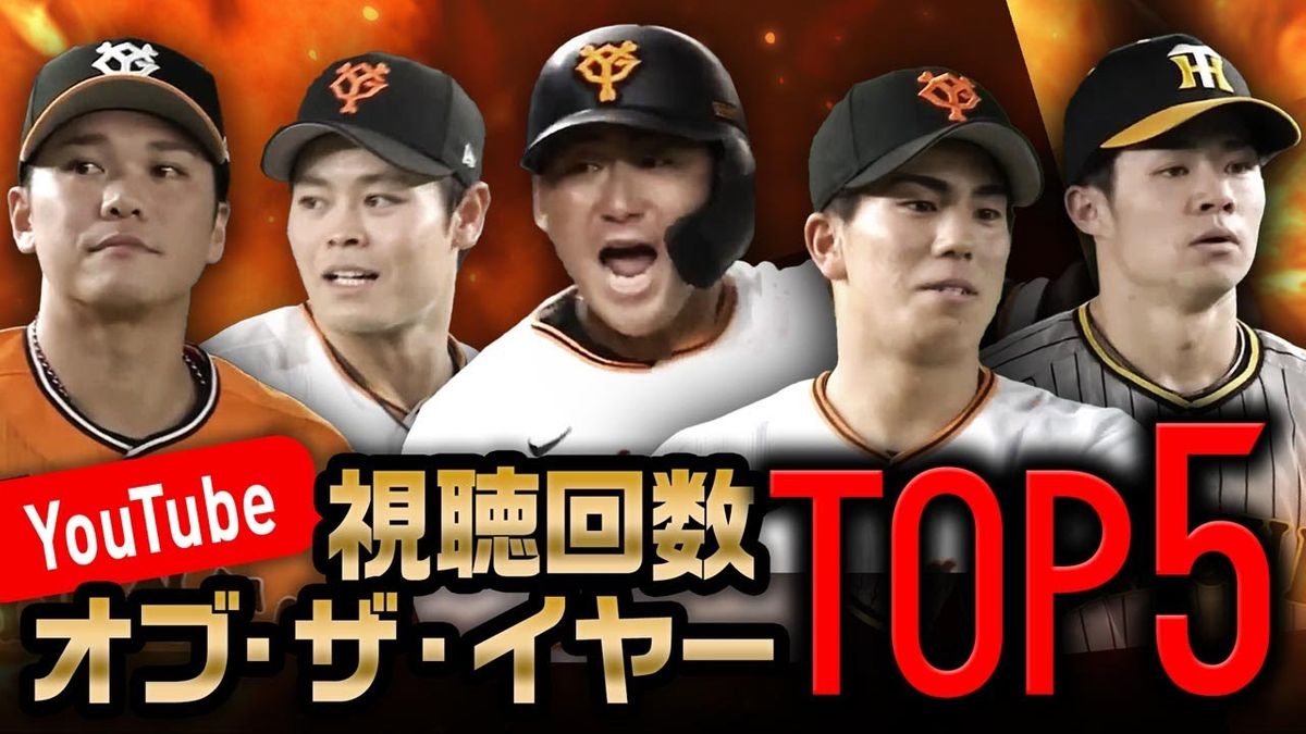日本テレビ野球中継　Dramatic Baseball YouTube視聴回数オブ・ザ・イヤーTOP5【2023】