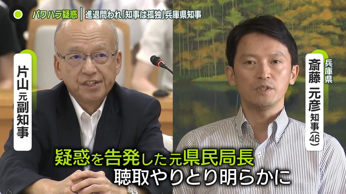 「嫌疑かけて調べなしゃあない」最側近が「告発者聴取」やりとり　厳しい追及も　兵庫県知事パワハラ疑惑