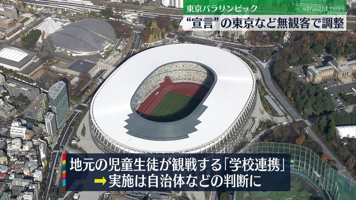 東京などパラ無観客、静岡は上限設定で調整