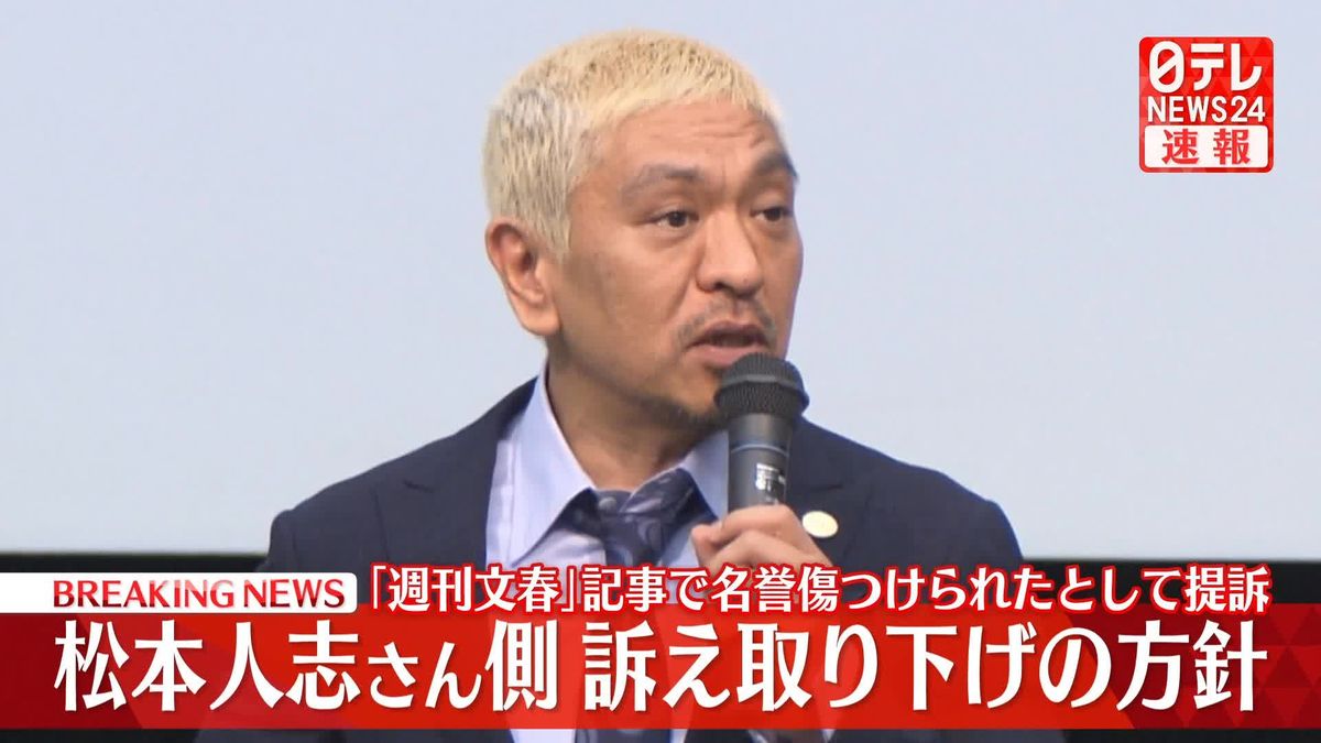 松本人志さん、「週刊文春」側を訴えた裁判の訴え取り下げる方針