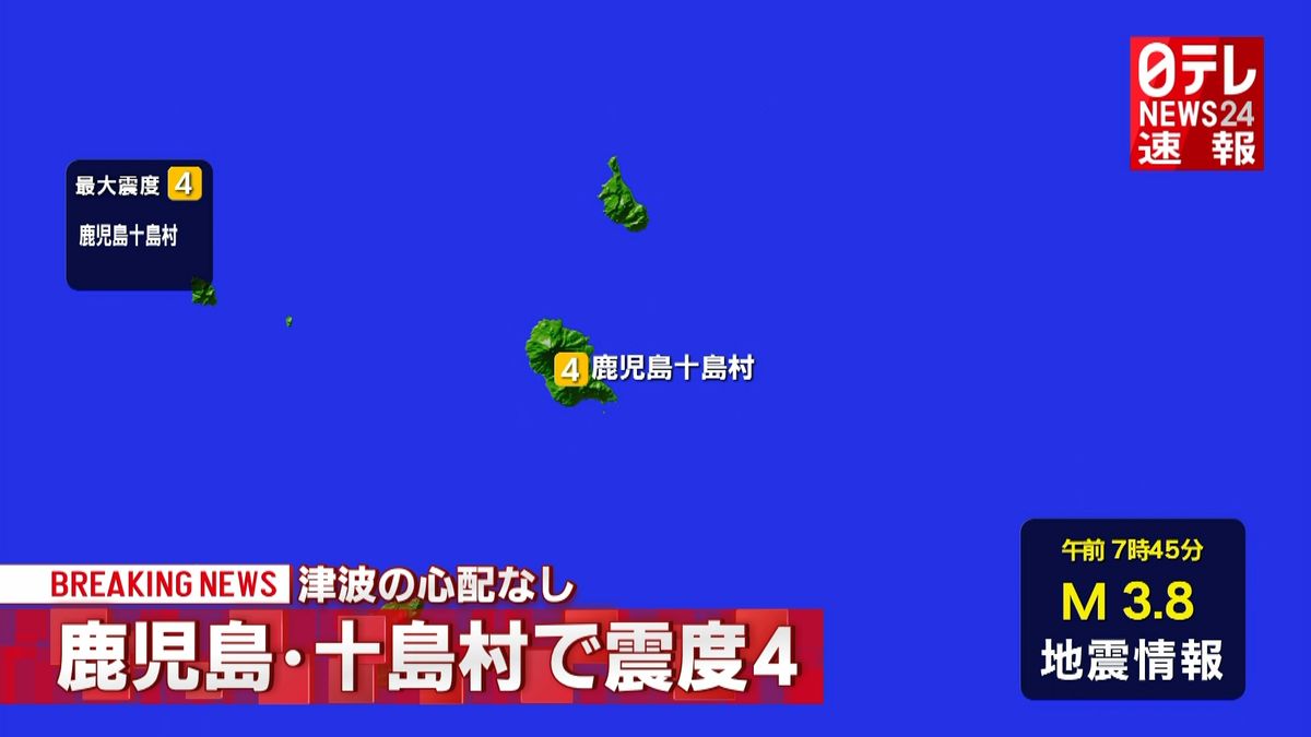 鹿児島十島村で震度４　津波の心配なし