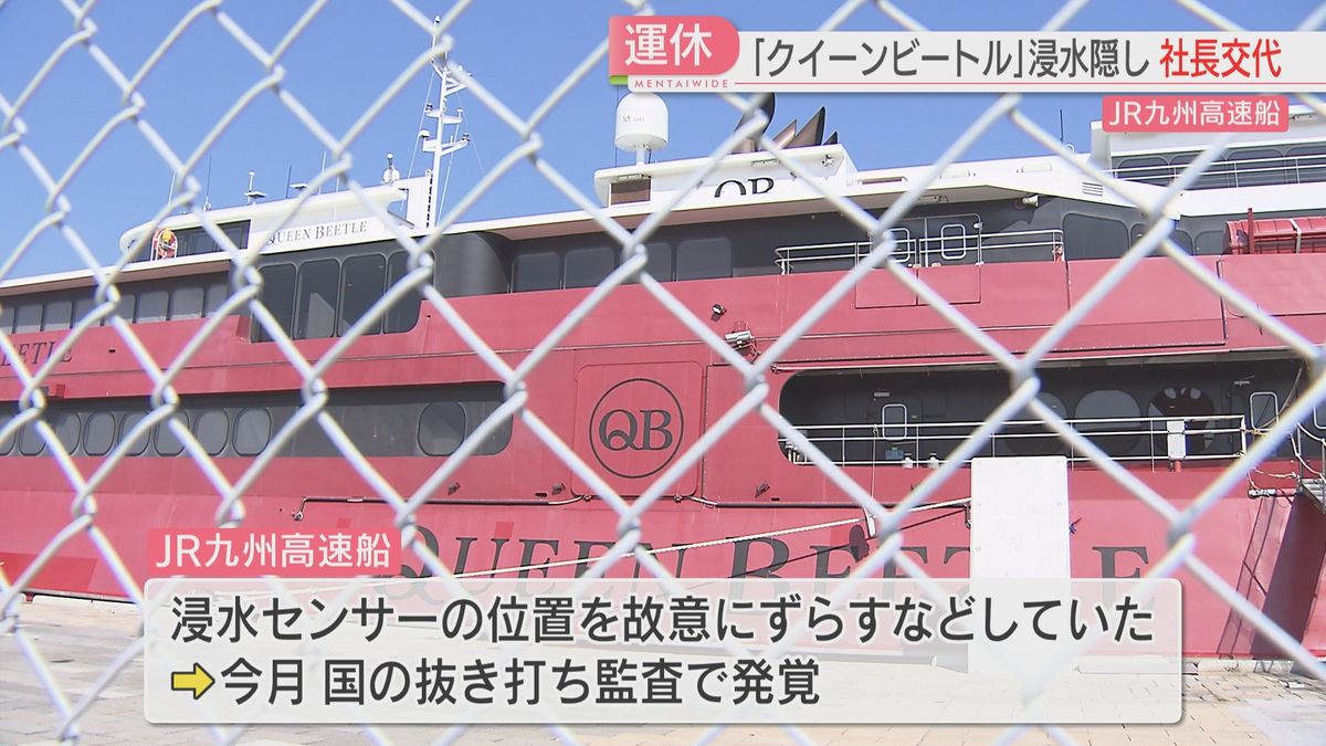 クイーンビートル「浸水隠し」で運航会社社長が交代　14日に記者会見へ　センサーの位置をずらして運航続ける　福岡