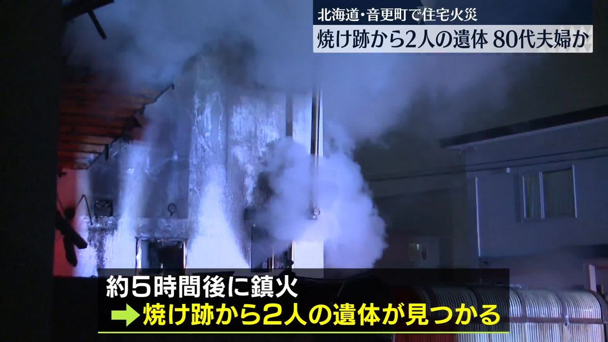 住宅火災で2人の遺体見つかる　80代夫婦か　北海道