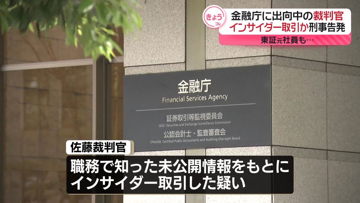 インサイダー取引か　金融庁に出向中の男性裁判官を刑事告発