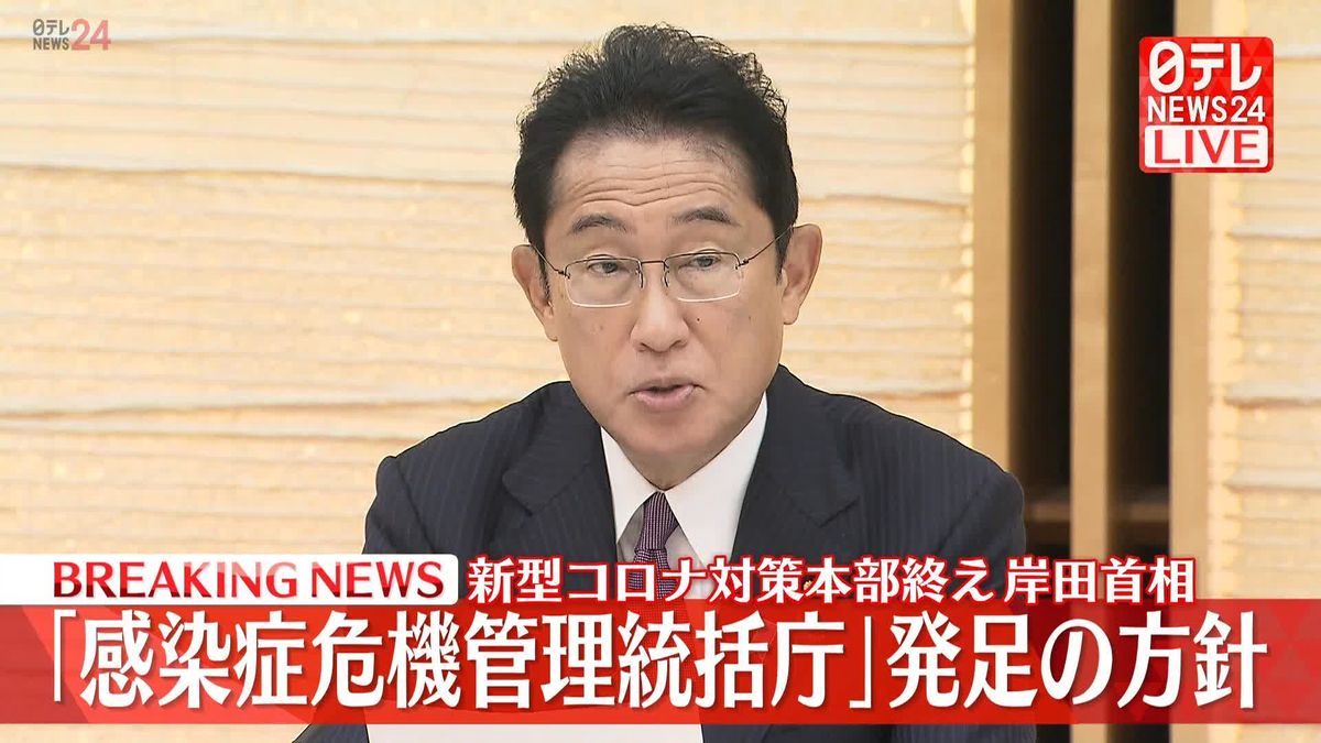 【動画】コロナ対策本部開催、岸田首相がコメント「内閣感染症危機管理統括庁」来年度中に設置の方針を決定