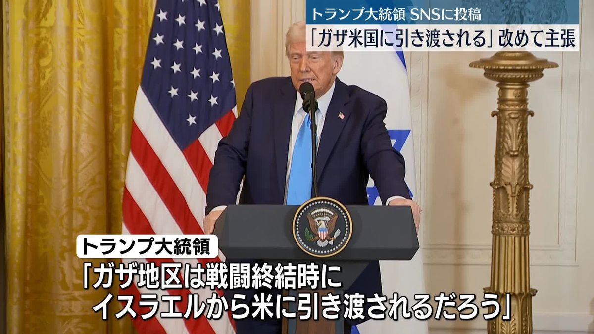 トランプ大統領「ガザ地区は米国に引き渡される」SNSに投稿