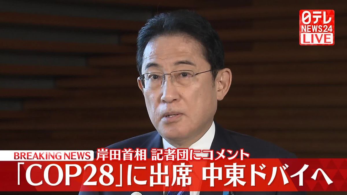 【動画】岸田首相が記者団にコメント　 COP28／中東情勢／キッシンジャー氏死去