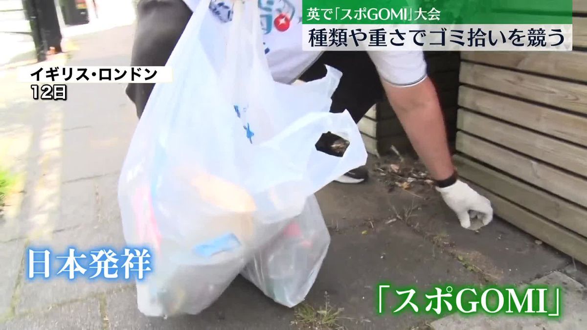 日本発祥…英で“ゴミ拾い”競うスポーツ大会「スポGOMI」開催　11月には日本で世界大会開催へ