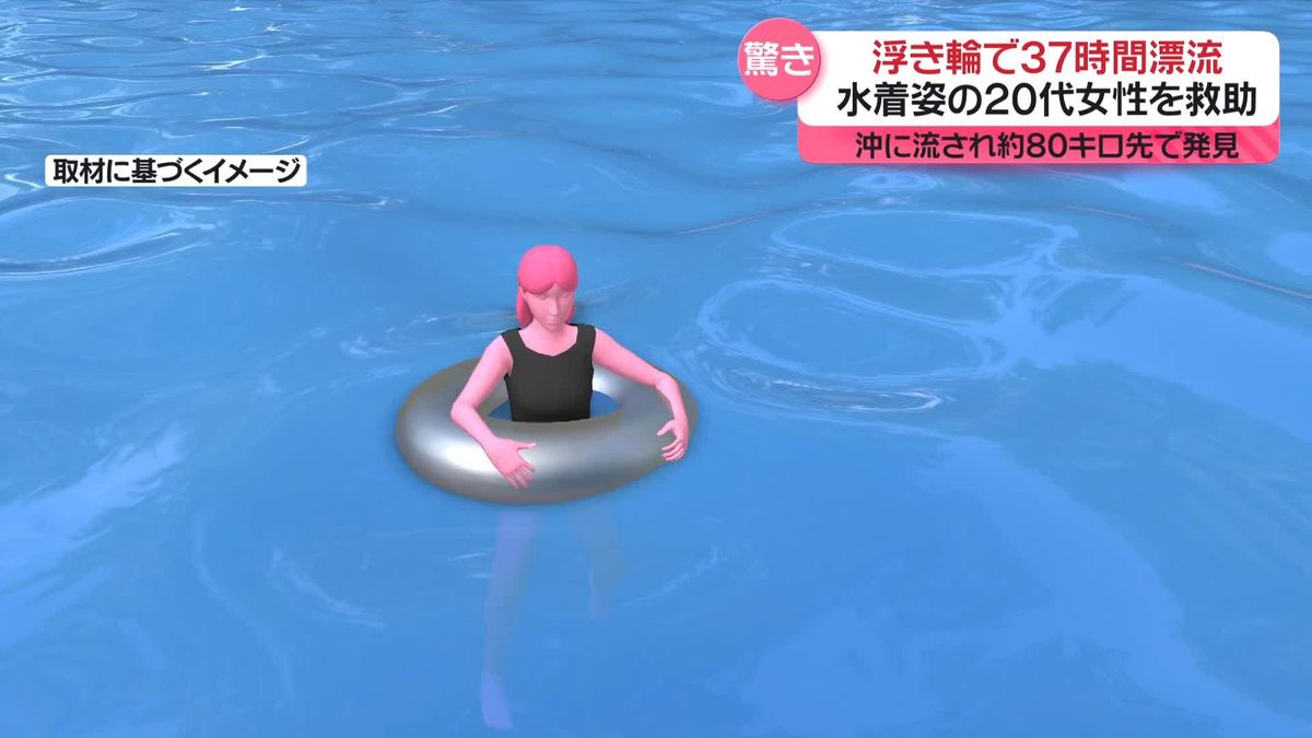 浮輪で約37時間漂流…20代女性救助　約80キロ先で発見　静岡の海から沖に流され千葉沖へ