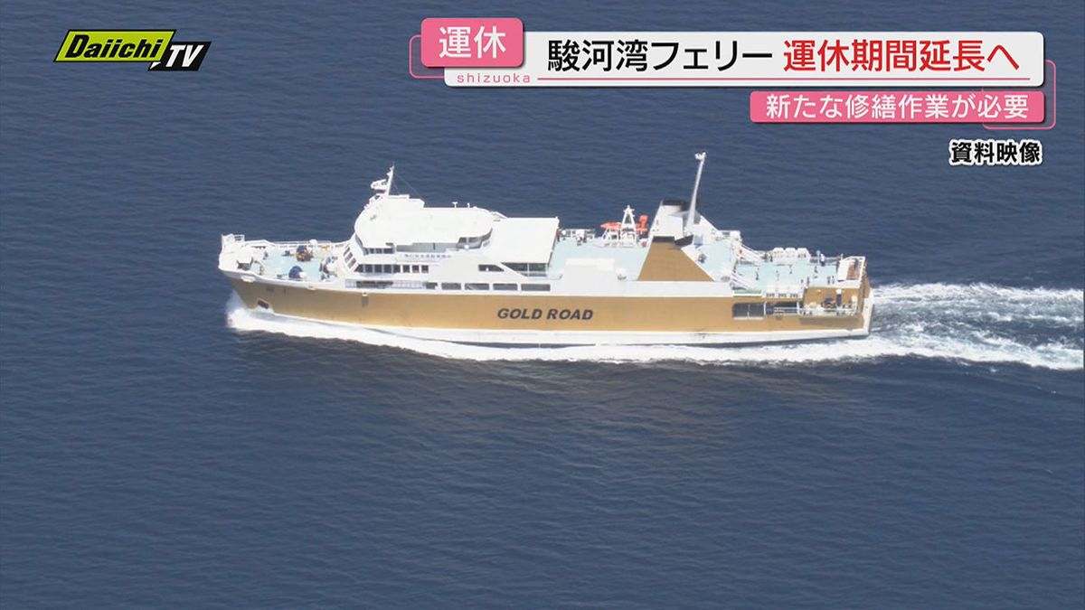 運休中の駿河湾フェリー　新たな修繕箇所見つかり運休期間を４月まで延長（静岡）