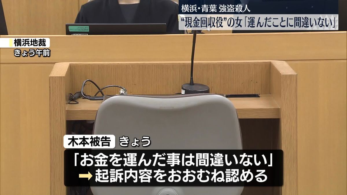 横浜強盗殺人“現金回収役”の女、起訴内容おおむね認める