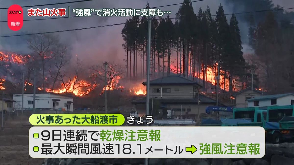 岩手県南部でまた山火事　避難指示2000人超　“強風”で消火活動に支障も…