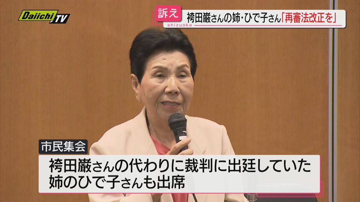 再審法改正訴える市民集会開かれる。袴田巌さんの姉・ひで子さんも参加（東京・弁護士会館）