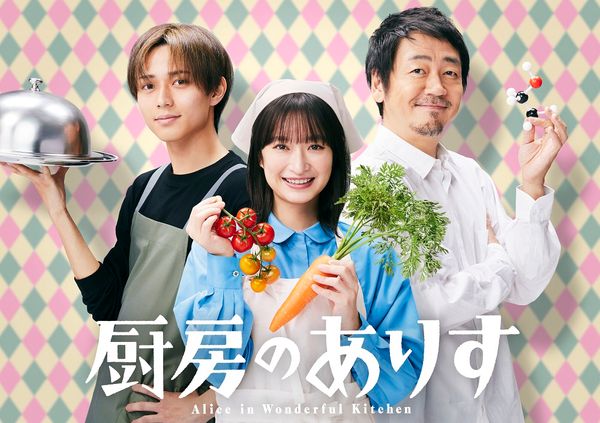 新日曜ドラマ『厨房のありす』に出演する永瀬廉さん、門脇麦さん、大森南朋さん（左から）