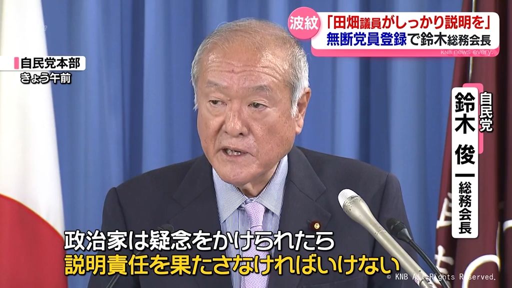 自民党・鈴木総務会長「田畑議員本人がしっかり説明を」