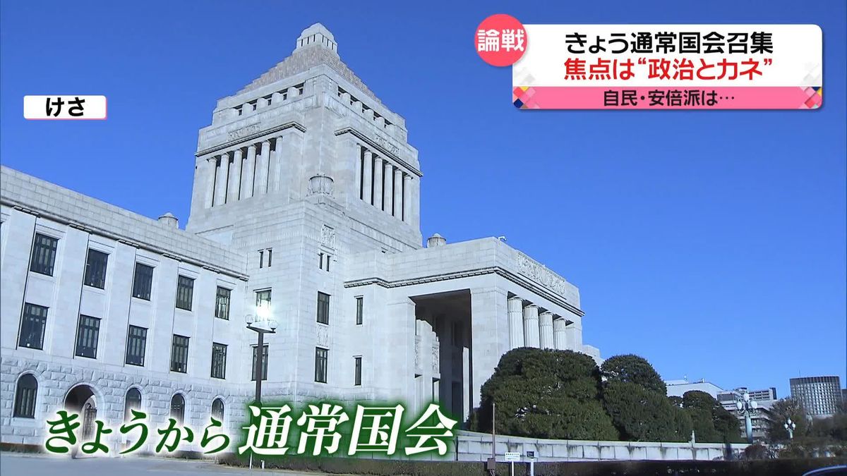 焦点は“政治とカネ”…通常国会召集　自民党・安倍派は