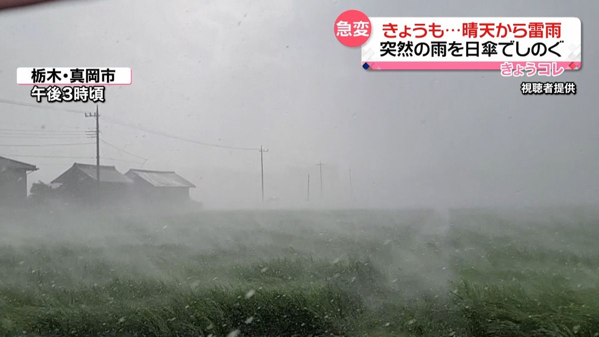 関東各地で急な雷雨　大気の状態が不安定で…　前線南下し4日も大雨の恐れ