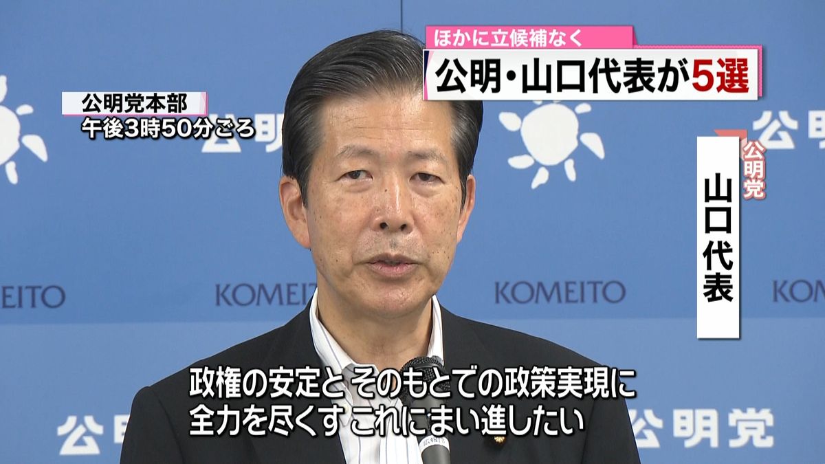 ほかに立候補なく　公明・山口代表が５選