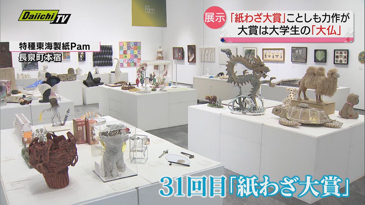 “力作ぞろい”究極の!?ペーパーパフォーマンス「紙わざ大賞」作品展（静岡・長泉町）