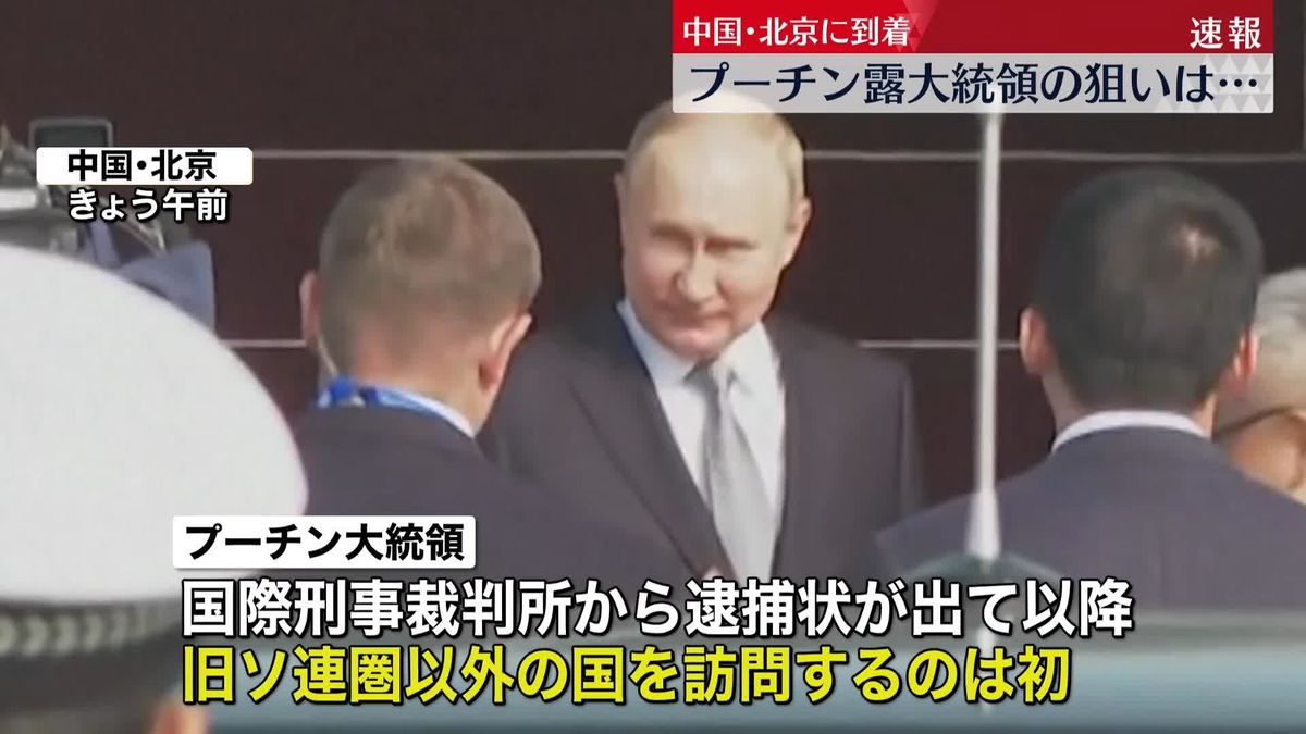 プーチン氏、北京に到着　国際会議に出席へ　習近平国家主席との首脳会談も予定