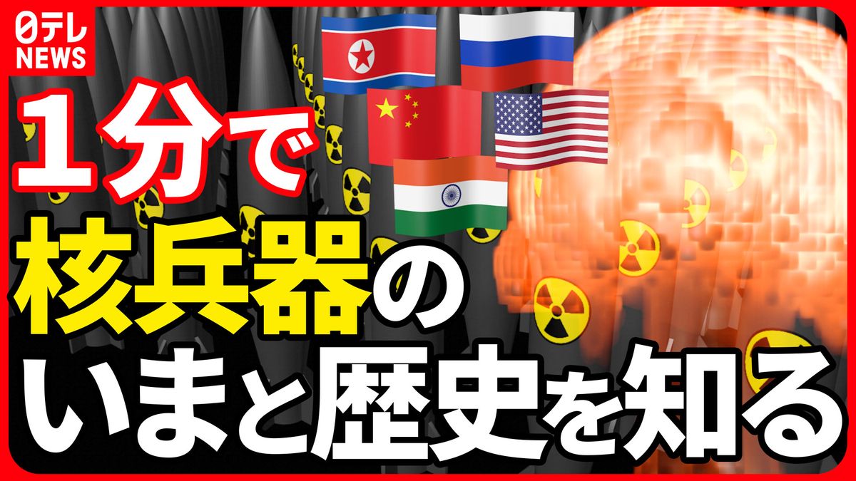 【60秒でわかる】世界の“核保有” この10年でどう変わった？【G7広島サミット】