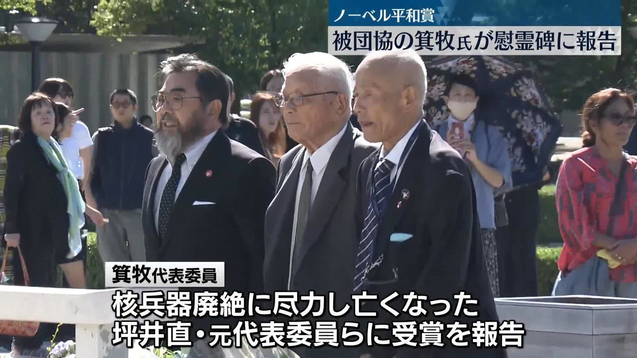 日本被団協・箕牧代表委員「ノーベル平和賞」原爆慰霊碑に報告（2024年10月13日掲載）｜日テレNEWS NNN