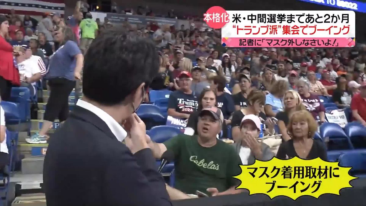 アメリカ「中間選挙」まで2か月　「外しなさいよ！」“トランプ派”集会でマスク付けた記者にブーイング